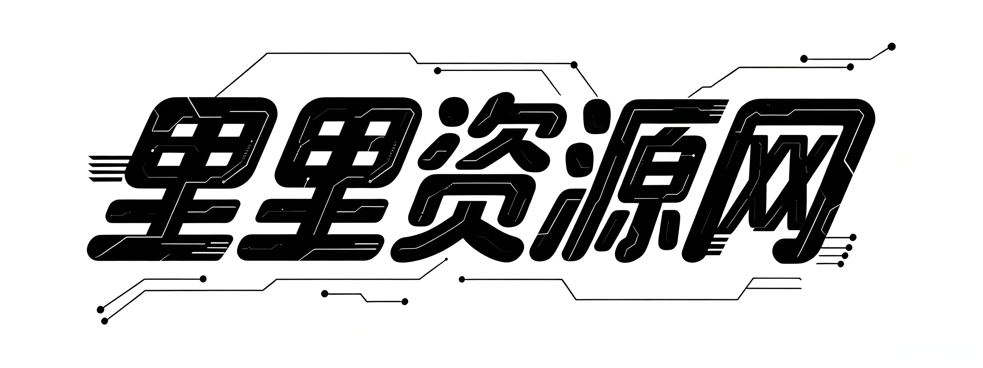 里里资源网